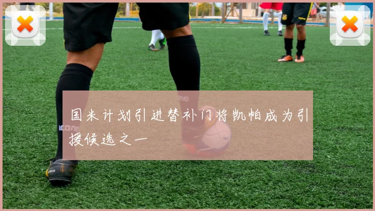 国米计划引进替补门将凯帕成为引援候选之一