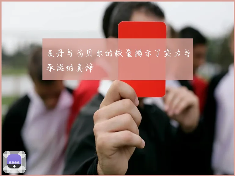 麦丹与戈贝尔的较量揭示了实力与承诺的真谛