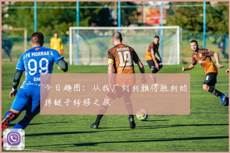 今日趣图：从我厂到利雅得胜利的掉链子转移之旅