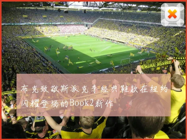 布克致敬斯派克李经典鞋款在纽约闪耀登场的Book2新作