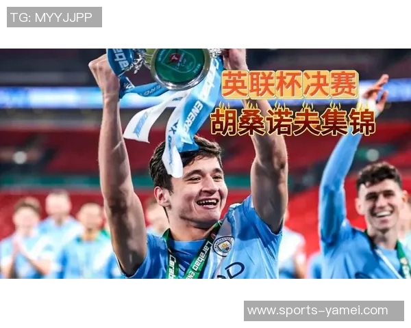 曼城因胡桑诺夫出色表现推迟引进右后卫计划