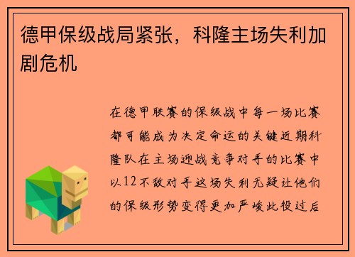 德甲保级战局紧张，科隆主场失利加剧危机