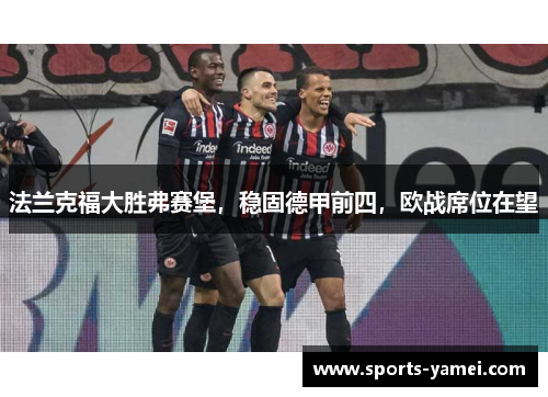 法兰克福大胜弗赛堡，稳固德甲前四，欧战席位在望