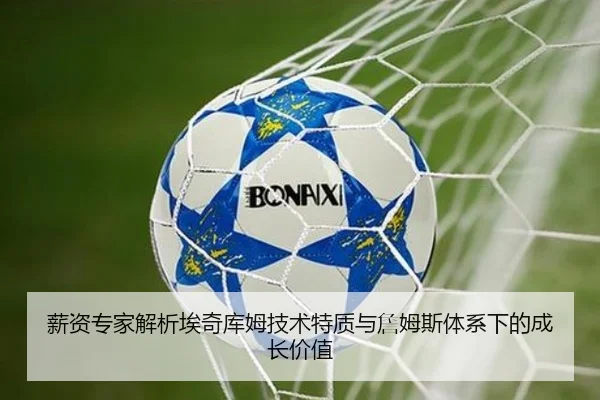 薪资专家解析埃奇库姆技术特质与詹姆斯体系下的成长价值 - YameiSports